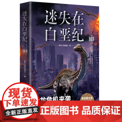 迷失在白垩纪10