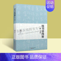 [正版]续书谱图解 附书谱 邓散木 中国书法临习书籍 中国古代艺术史书籍 艺术类书籍 万卷出版公司