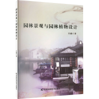 [M]园林景观与园林植物设计 吕勐 著 -9787557892739