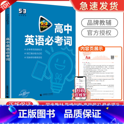 高考英语 必考词 [正版]2024版高中英语语法全解+高中英语必考词 高中高一二三通用五年高考三年模拟曲一线科学备考系