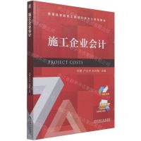 [N]施工企业会计(双色印刷普通高等教育工程造价类专业系列教材)-9787111687801