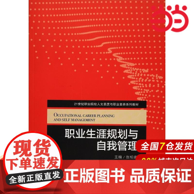职业生涯规划与自我管理(21世纪职业院校人文素质与职业素养系列教材).张柏喜9787300231488中国人民大学出版社