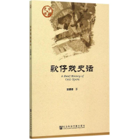 [M]歌仔戏史话-9787509777121