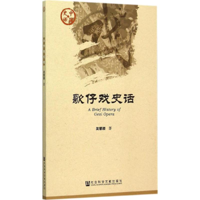 [M]歌仔戏史话-9787509777121