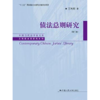 音像债法总则研究王利明 著