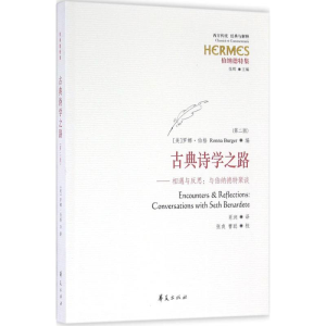 醉染图书古典诗学之路9787508087139