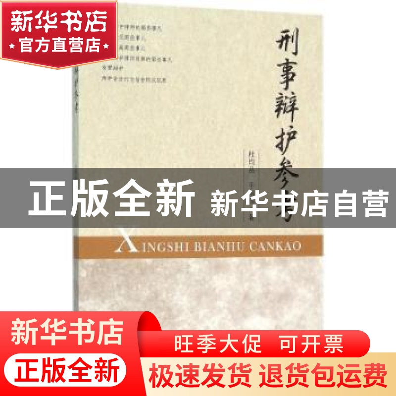 正版 刑事辩护参考 杜均品,于丽玲著 东南大学出版社 9787564154