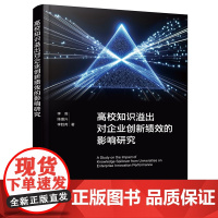 高校知识溢出对企业创新绩效的影响研究 关键影响因素对创新绩效作用机理书籍 实证研究及研究结果 高校经济管理专业师生参考