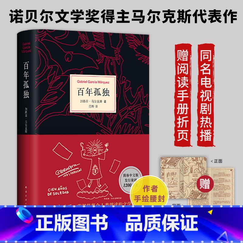 百年孤独 2025新版 [正版]百年孤独 2025新版首刷赠阅读手册 加西亚马尔克斯代表作诺贝尔文学得主中文版无删减霍