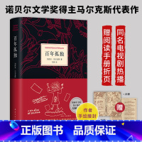 百年孤独 2025新版 [正版]百年孤独 2025新版首刷赠阅读手册 加西亚马尔克斯代表作诺贝尔文学得主中文版无删减霍
