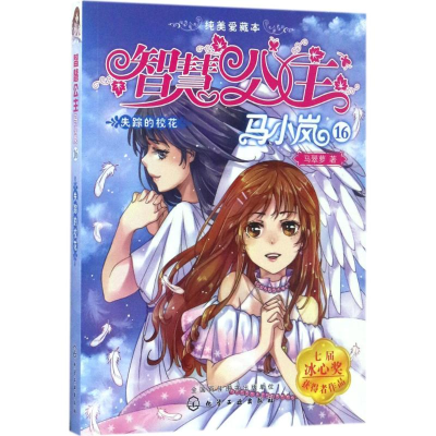 醉染图书失踪的校花9787122294753