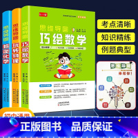 [3册]玩转物理+巧绘数学+搞定化学 初中通用 [正版]初中通用思维导图巧绘数学+玩转物理+搞定化学 考点速记复习辅导资