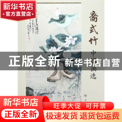 正版 裔式竹中国画选 裔式竹 著 上海三联书店 9787542652263 书