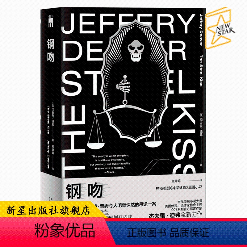 [正版] 钢吻 杰夫里迪弗著 午夜文库欧美侦探悬疑推理解谜小说书籍 新星出版社神探林肯系列