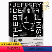 [正版] 钢吻 杰夫里迪弗著 午夜文库欧美侦探悬疑推理解谜小说书籍 新星出版社神探林肯系列