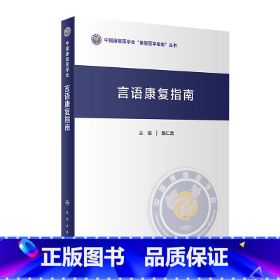 [正版]言语康复指南 2023年10月参考书 9787117350662