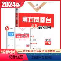 [正版]江苏2024南方凤凰台化学二轮提优导学案高考总复习学生用书新高考高中生重难专题整合 分成精炼综合提升练习巩固拓