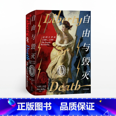 [正版]新思文库自由与毁灭 法国大革命 革命书籍 彼得麦克菲 著 法国大革命的 法国史欧洲史 出版社图书
