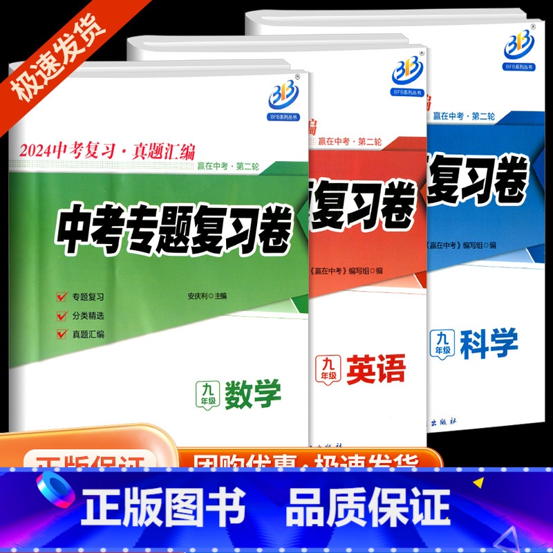 数学+.科学+英语 [寒假专用] 九年级/初中三年级 [正版]2024新版 BFB 赢在中考第二轮 中考专题复习卷 九年