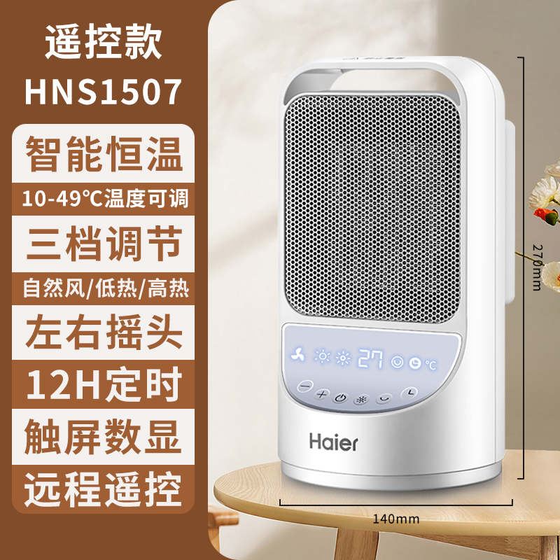 海尔(haier)暖风机取暖器 家用遥控暖风机 小型节能取暖神器速热风机 办公室烤火炉 小巧便携式取暖器HNS1507