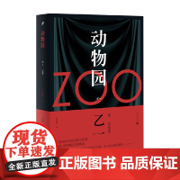 动物园 乙一著 zoo乙一 七个房动物园规则怪谈 乙一作品集悬疑犯罪推理恐怖惊悚小说