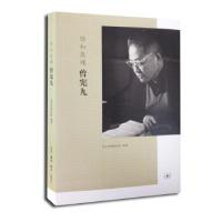 正版新书]协和医魂曾宪九本社9787108048462