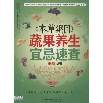 正版新书]《本草纲目》蔬果养生宜忌速查王晶9787553731131