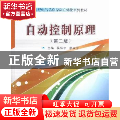 正版 自动控制原理 吴怀宇,廖家平主编 华中科技大学出版社 9787