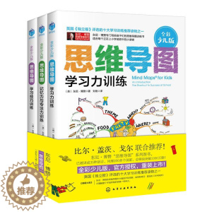 [醉染正版]思维导图(全彩少儿版)(套装3册) [英]东尼·博赞 儿童幼儿智力开发启蒙读物图书 少儿益智游戏书籍 化学工