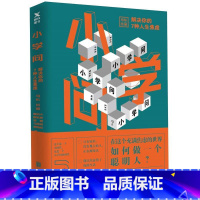[正版]小学问 : 解决你的7种人生焦虑 马东团队继好好说话后新书 在这个充满焦虑的时代,如何做一个聪明人图书书籍