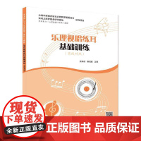 乐理视唱练耳基础训练