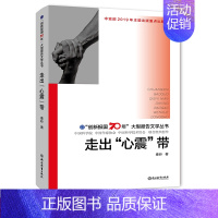 [正版]走出心震带 创新报国70年大型报告文学丛书 秦岭著 重大灾难后心理援助心理学原创纪实性报告文学人文历史书籍浙江教