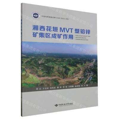 [N]湘西花垣MVT型铅锌矿集区成矿作用-9787562556060