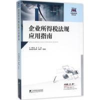 正版新书]企业所得税法规应用指南孟佳9787509214473
