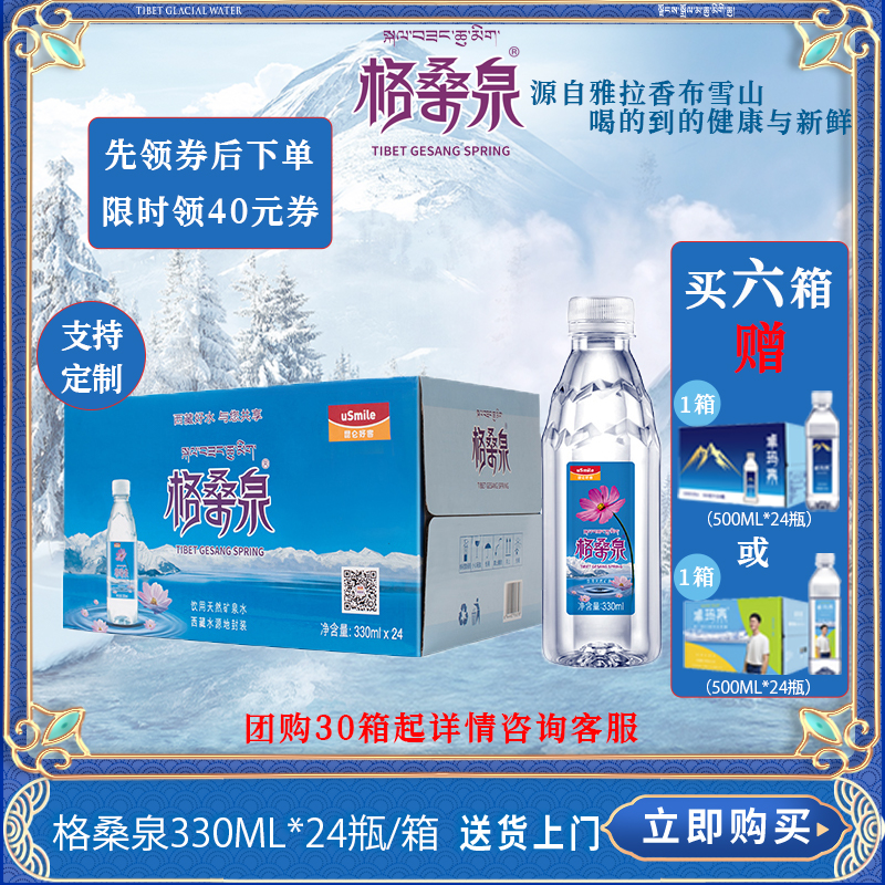格桑泉330ml*24瓶矿泉水西藏高原冰川弱碱性小分子饮