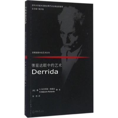 醉染图书德里达眼中的艺术9787562494287