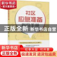 正版 社区应急准备指导手册 王重高,王紫烨编著 国家行政学院出