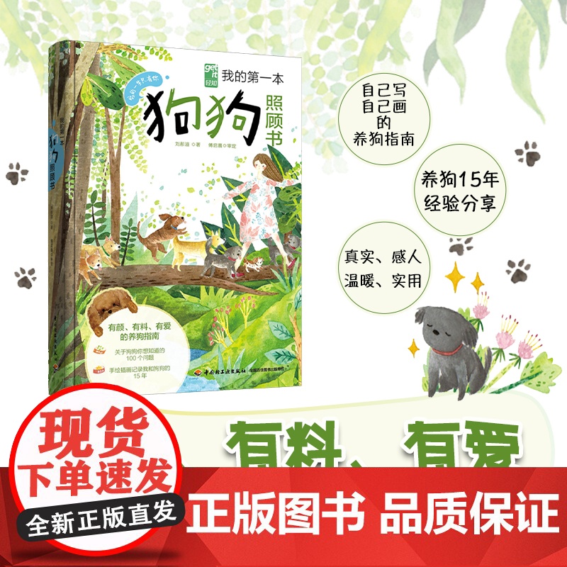 生活. 我的第一本狗狗照顾书 养狗的100个问题 爱狗养狗宠物狗手绘插画狗狗鲜食料理手工零食营养粉 宠物犬养营养