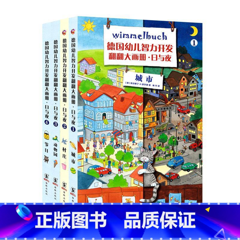 [正版]德国幼儿智力开发翻翻大画册——日与夜(全4册)