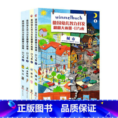 [正版]德国幼儿智力开发翻翻大画册——日与夜(全4册)