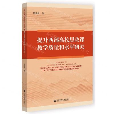 [N]提升西部高校思政课教学质量和水平研究-9787522833507