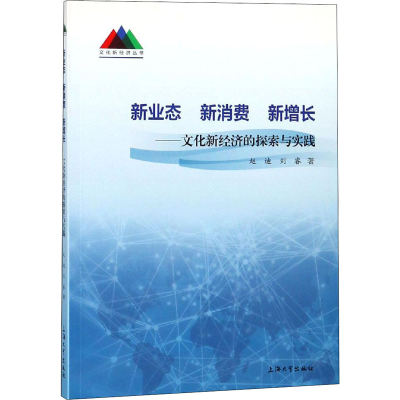 [M]新业态 新消费 新增长——文化新经济的探索与实践-9787567132122