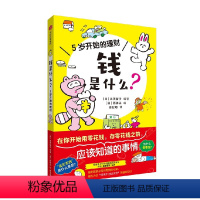 5岁开始的理财:钱是什么 [正版]5岁开始的理财 钱是什么 泉美智子编著 写给孩子的财商教育启蒙书 让孩子在开始用和存零