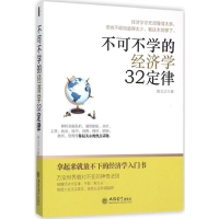 [M]不可不学的经济学32定律-9787542948069