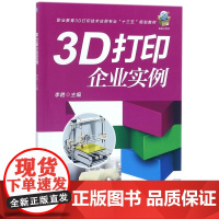 3D打印企业实例(职业教育3D打印技术应用专业十三五规划