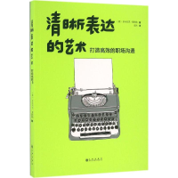 [M]清晰表达的艺术-9787510847349