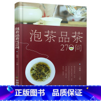[正版] 泡茶品茶270问 中国茶道茶艺茶经 泡茶品茶认识茶叶茶具知识百科指南 绿茶红茶乌龙铁观音普洱茶茶书 茶文