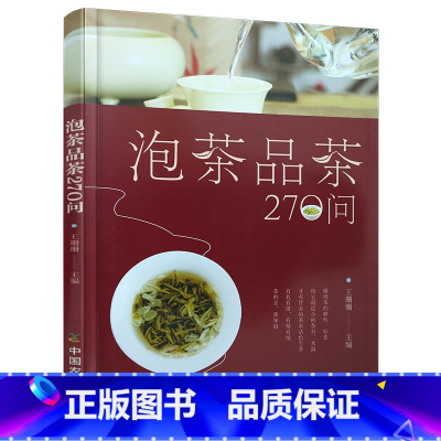 [正版] 泡茶品茶270问 中国茶道茶艺茶经 泡茶品茶认识茶叶茶具知识百科指南 绿茶红茶乌龙铁观音普洱茶茶书 茶文