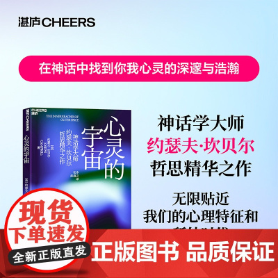 心灵的宇宙 影响世界的神话学大师约瑟夫·坎贝尔哲思精华之作 进入神话想象的无空在神话中探索自我心 宗教理论 湛庐文化