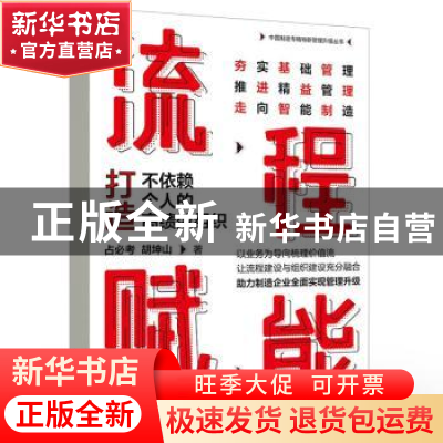正版 流程赋能:打造不依赖个人的高绩效组织:: 占必考//胡坤山